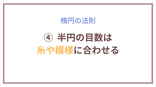 楕円の法則④半円部分の目数は糸や模様に合わせる
