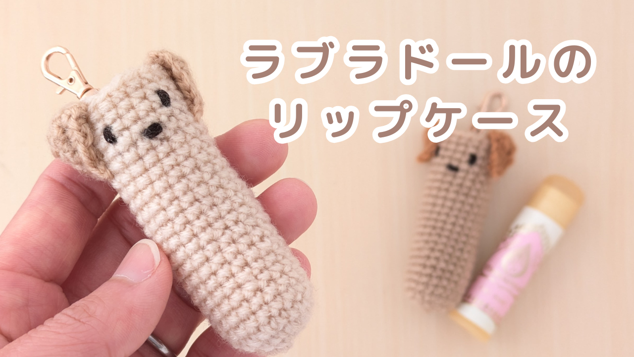 ラブラドールのリップケース　アイキャッチ