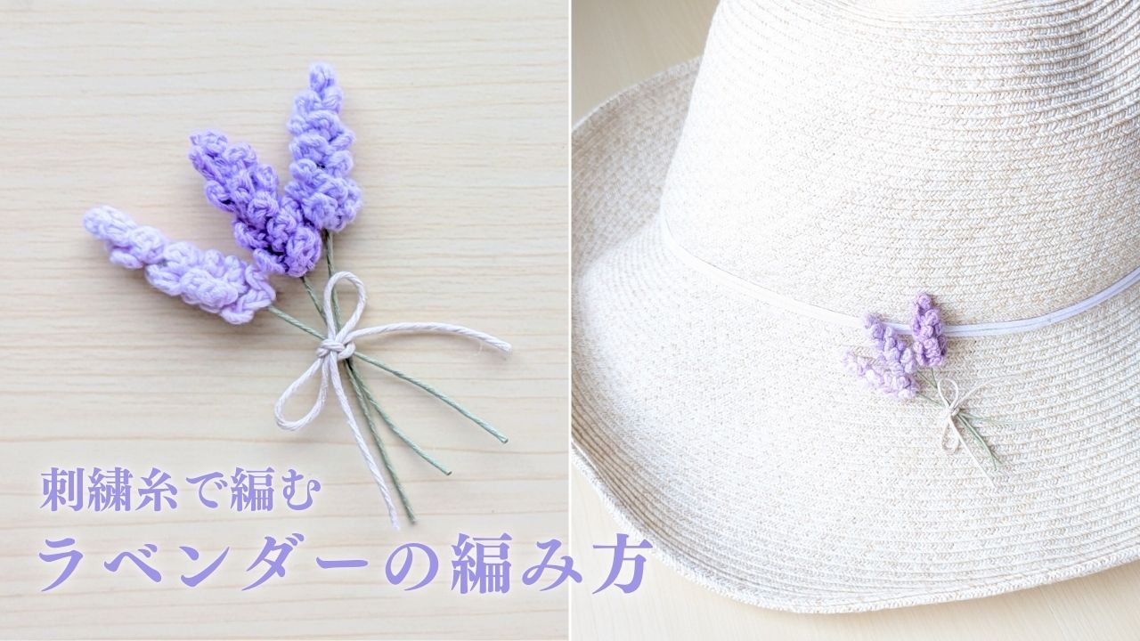 ダイソー刺繍糸で編むラベンダー