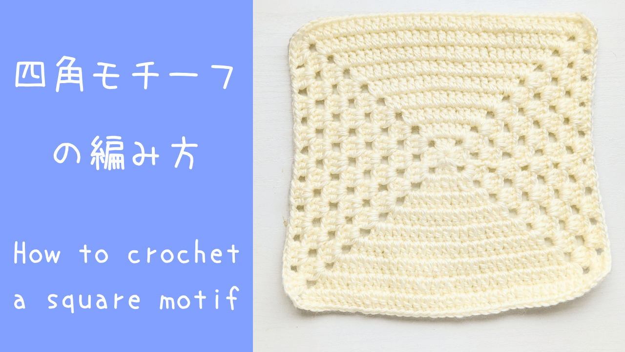かぎ針編み 四角モチーフの編み方 無料編み図 編み方動画あり 簡単 How To Crochet A Square Motif ちいさな桜 Com