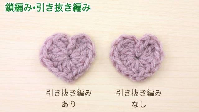 【超初心者むけ】少ない糸で編める*ハートモチーフの編み方|引き抜き編みの有り無し