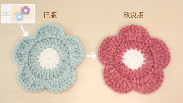 【かぎ針編み】改良版＊お花コースターの編み方｜旧版との比較