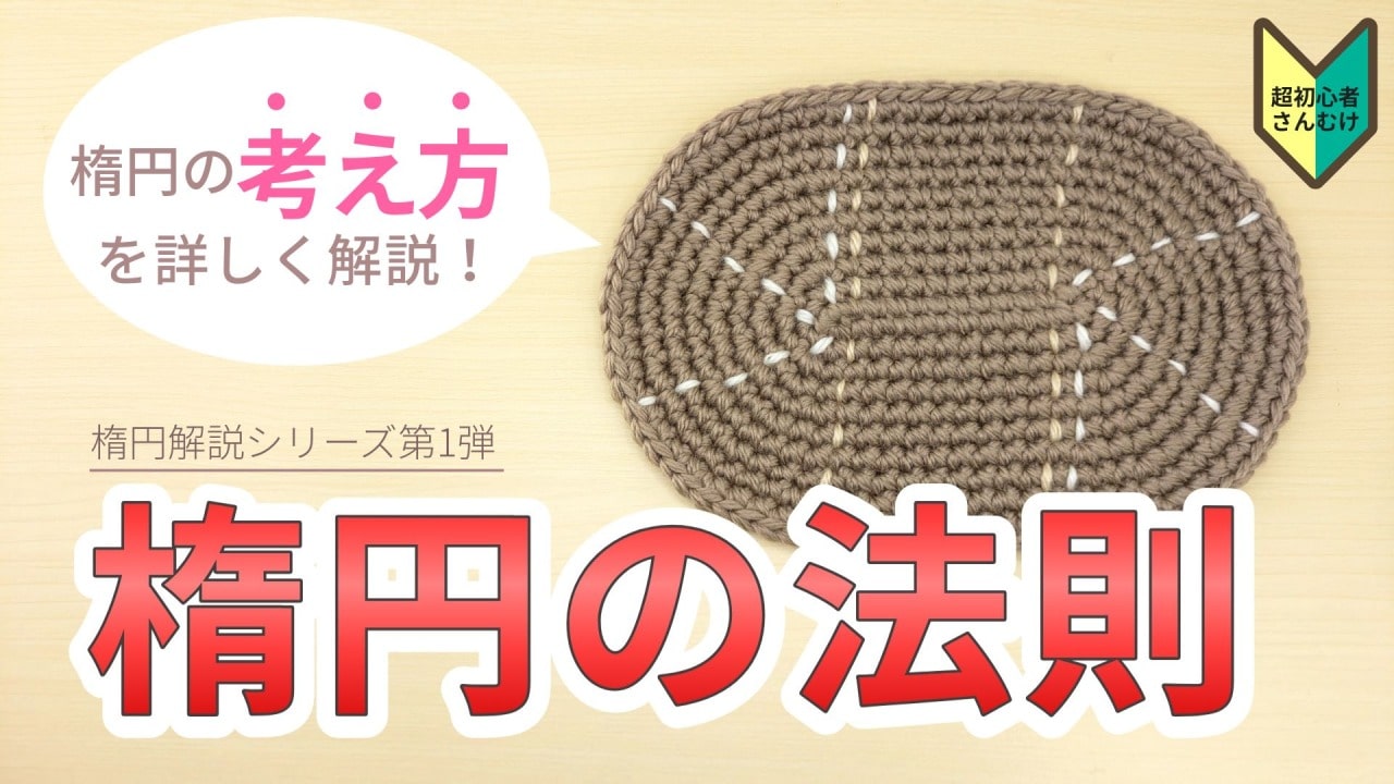 楕円の法則｜かぎ針編み