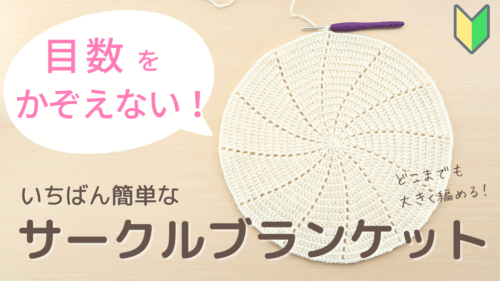 【かぎ針編み】失敗しにくい!目数を数えないサークルブランケットの編み方 アイキャッチ