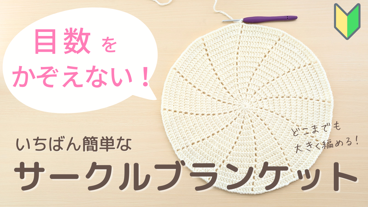 【かぎ針編み】失敗しにくい！目数を数えないサークルブランケットの編み方　アイキャッチ