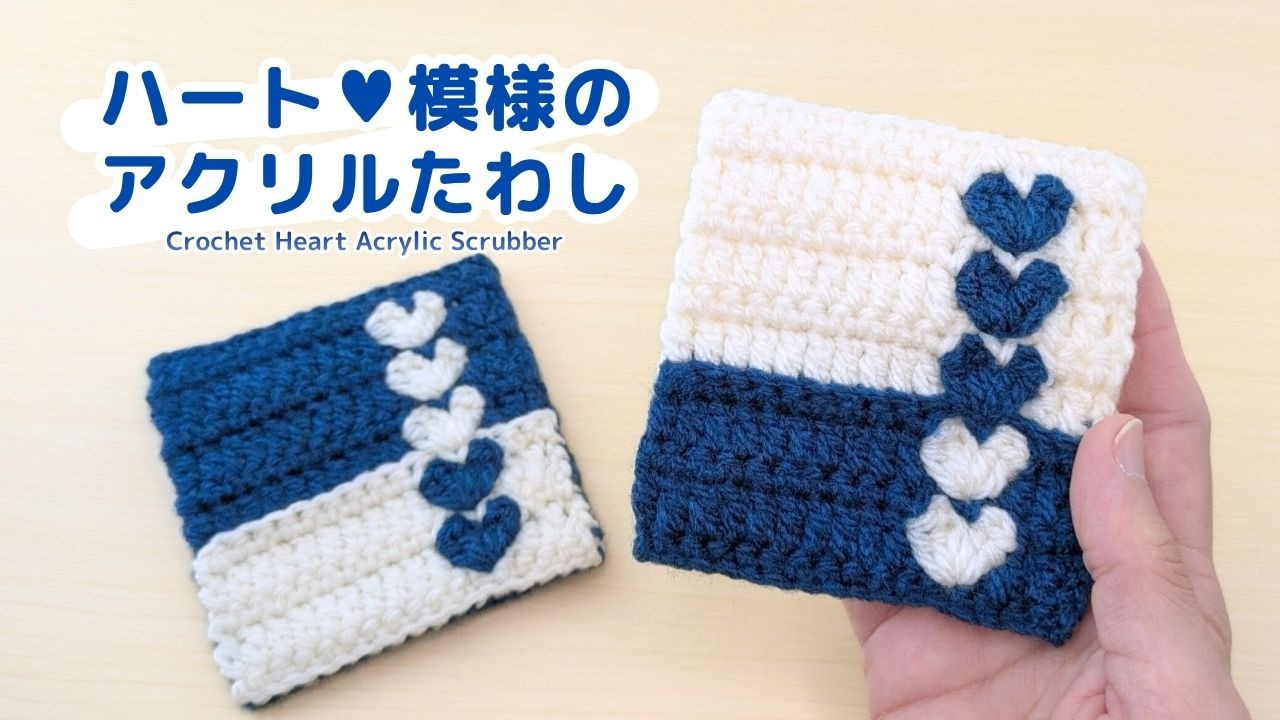 ハート模様のアクリルたわし｜かぎ針編み