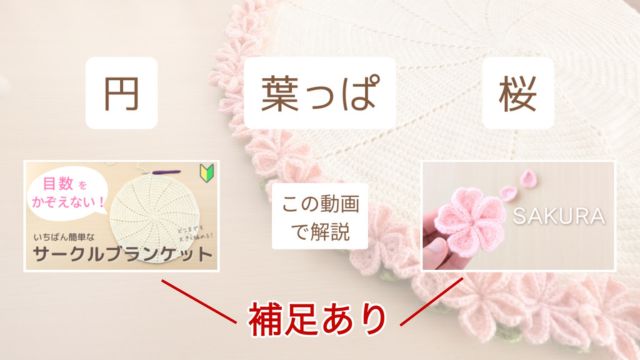桜のフラワーブランケット　円と桜は共通