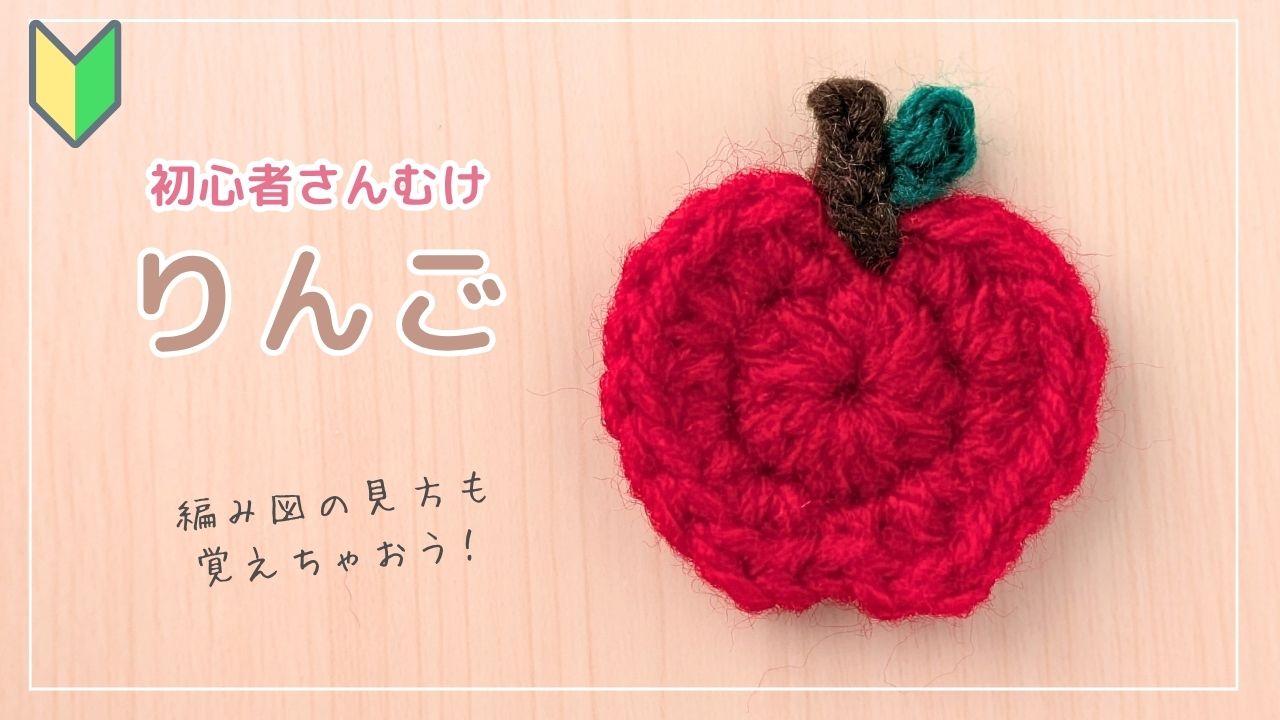 【超初心者むけ】簡単かわいい*りんごモチーフの編み方|アイキャッチ