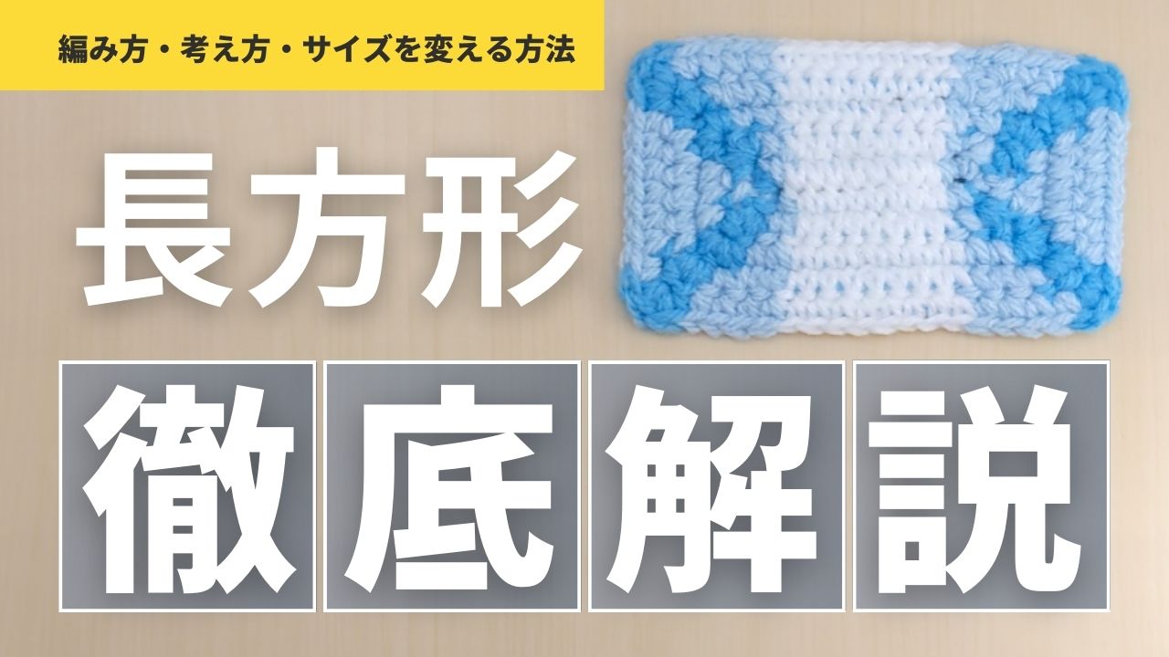 【かぎ針編み】長方形の編み方・考え方・サイズを変える方法を編み図と動画で解説